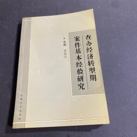 查办经济转型期案件基本经验研究:2001年全国纪检监察领导干部案件检查研讨班材料选编