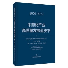 中药材产业高质量发展蓝皮书（2020--2022）