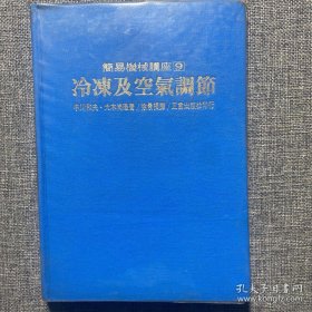 简易机械讲座9 冷冻及空气调节