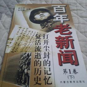 百年老新闻:1900-1999.第1卷