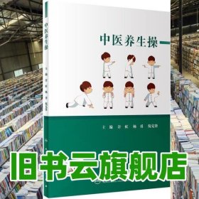 中医养生操 许虹 杨勇 人民卫生出版社 9787117296045