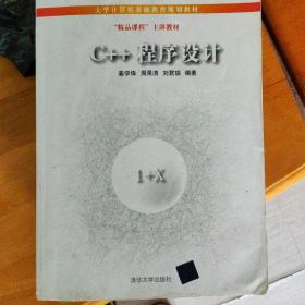 大学计算机基础教育规划教材：C++程序设计