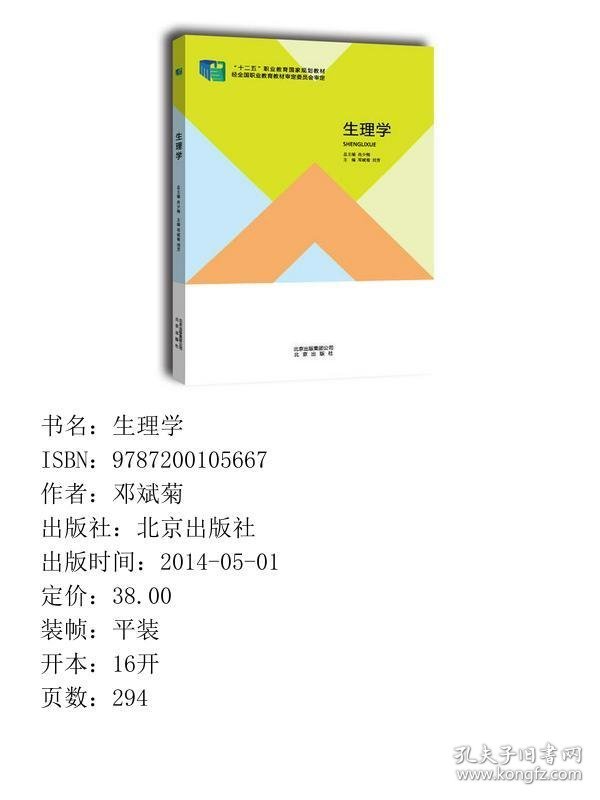 生理学 北京出版社