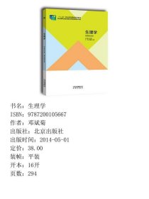 生理学 北京出版社