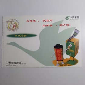 明信片： 买胶卷 洗相片 到邮局 真方便 邮政彩扩 中国邮政 山东省邮政局（10-10） 2000鲁（BK）-0062