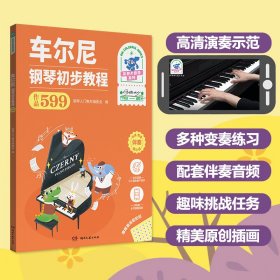 车尔尼 钢琴初步教程（作品599）（彩色大音符） 9787572613340 本社编