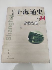 上海通史 14 .当代文化