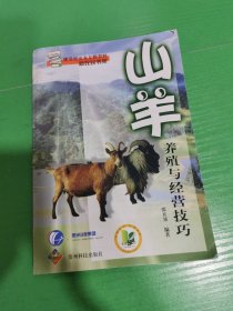 山羊养殖与经营技巧