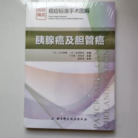胰腺癌及胆管癌癌症标准手术图解 日山口俊晴，日斋浦明夫 著 丁光辉项灿宏 译
