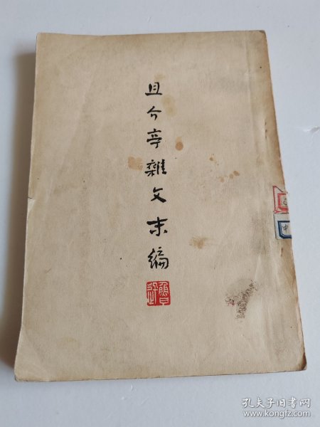 且介亭杂文末编【竖版繁体，1952年3版】
