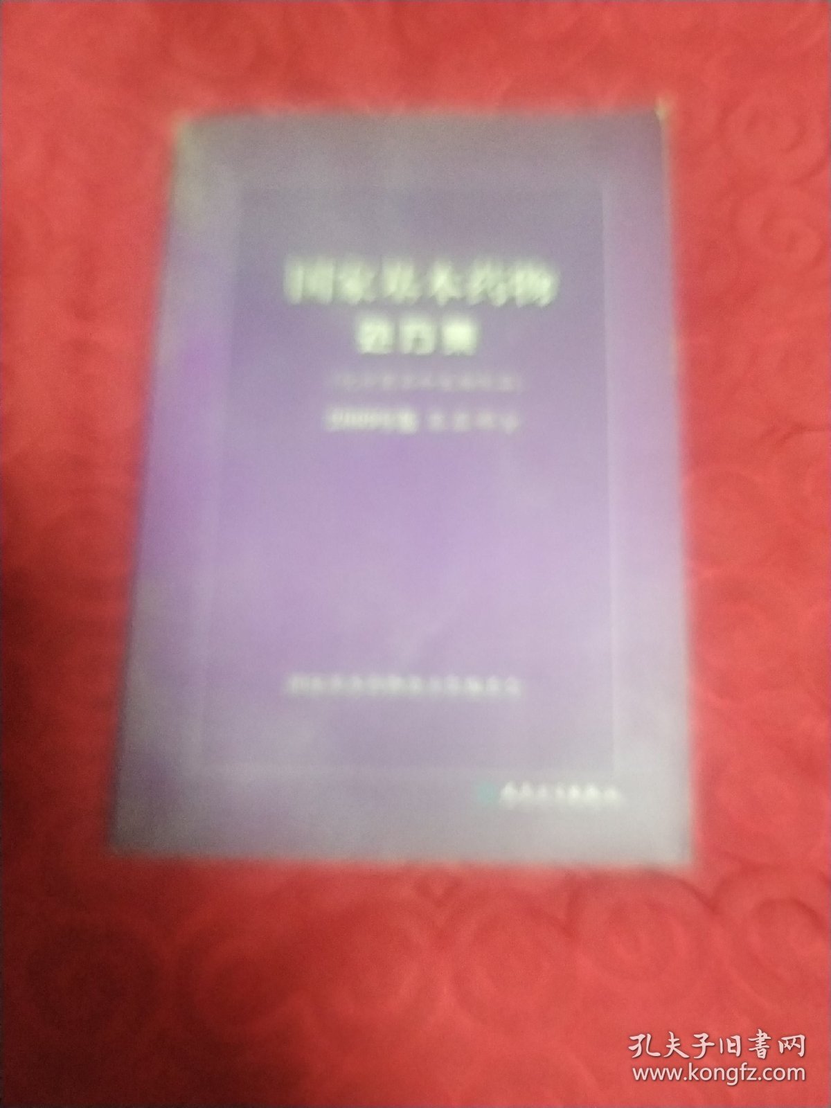 国家基本药物处方集（化学药品和生物制品2009年版基层部分）