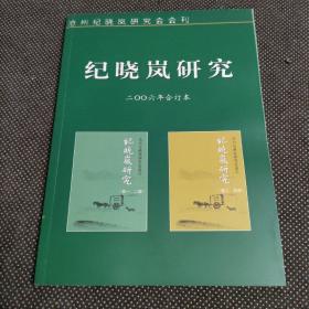 紀(jì)曉嵐研究2006年合訂本