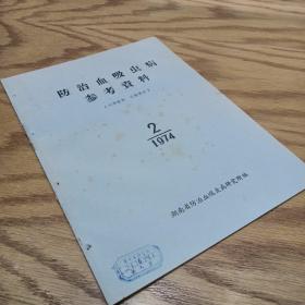 防治血吸虫病参考资料 1974年2月