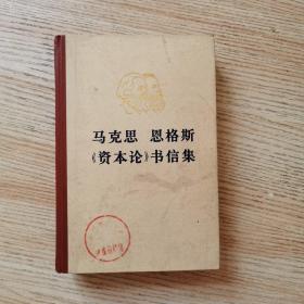 马克思 恩格斯《资本论》书信集