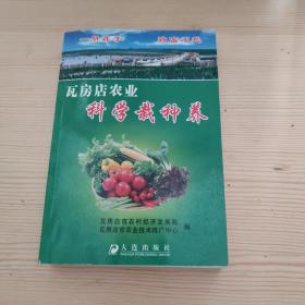 瓦房店農(nóng)業(yè)科學(xué)栽種養(yǎng)