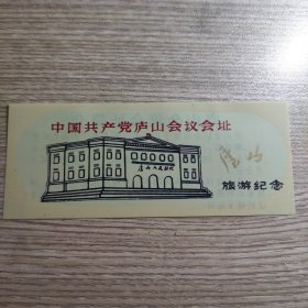 塑料门票 中国共产党庐山会议会址旅游纪念