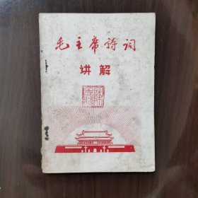 毛主席诗词讲解 封面套红天安门放光芒 内页蓝色油印