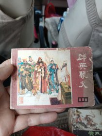 群英聚义 连环画