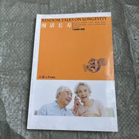 漫话长寿