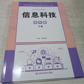 2025春季使用信息科技四年级下册