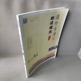 通城学典·课外古诗文助读精练（七年级全一册 RJ版 配部编本）