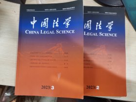 中国法学 2023 2 .3 （两期合售）