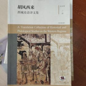 胡风西来：西域史语译文集