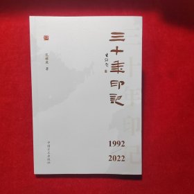 三十年印记