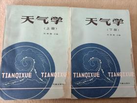天氣學(xué)(上、下冊(cè)）
