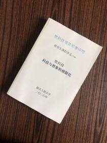 研究生课程讲义：黑科技 科技与想象的极限化【2020年】