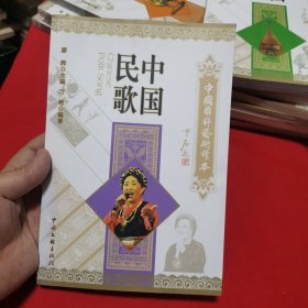 中国国粹艺术读本：中国民歌