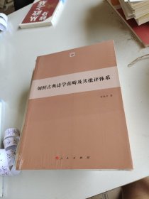 朝鲜古典诗学范畴及其批评体系