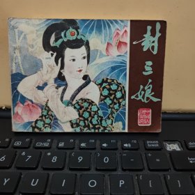 64开彩色连环画:封三娘（1981年3月一版一印，印量440000册，内页干净无笔记，详细参照书影）8-5