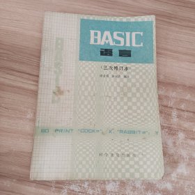 BASIC语言 三次修订本