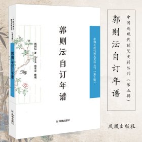 郭则沄自订年谱/中国近丛刊