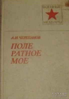 【罕见军事史料】苏联将军切列帕诺夫回忆录《我的战场》曾任中国北伐战争苏联顾问，并曾指挥苏德战争。Поле ратное мое（Военные Мемуары）