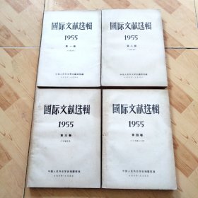 国际文献选辑 1955 第一卷至第四卷