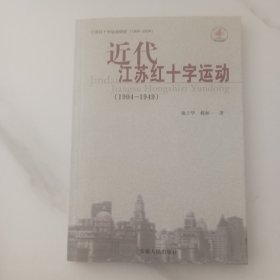 近代江苏红十字运动:1904-1949