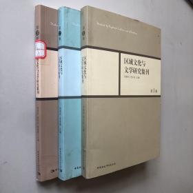 区域文化与文学研究集刊（第1.2.3）辑