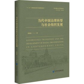 当代中国治理转型与社会组织发展