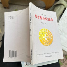 盘古圣地论盘古