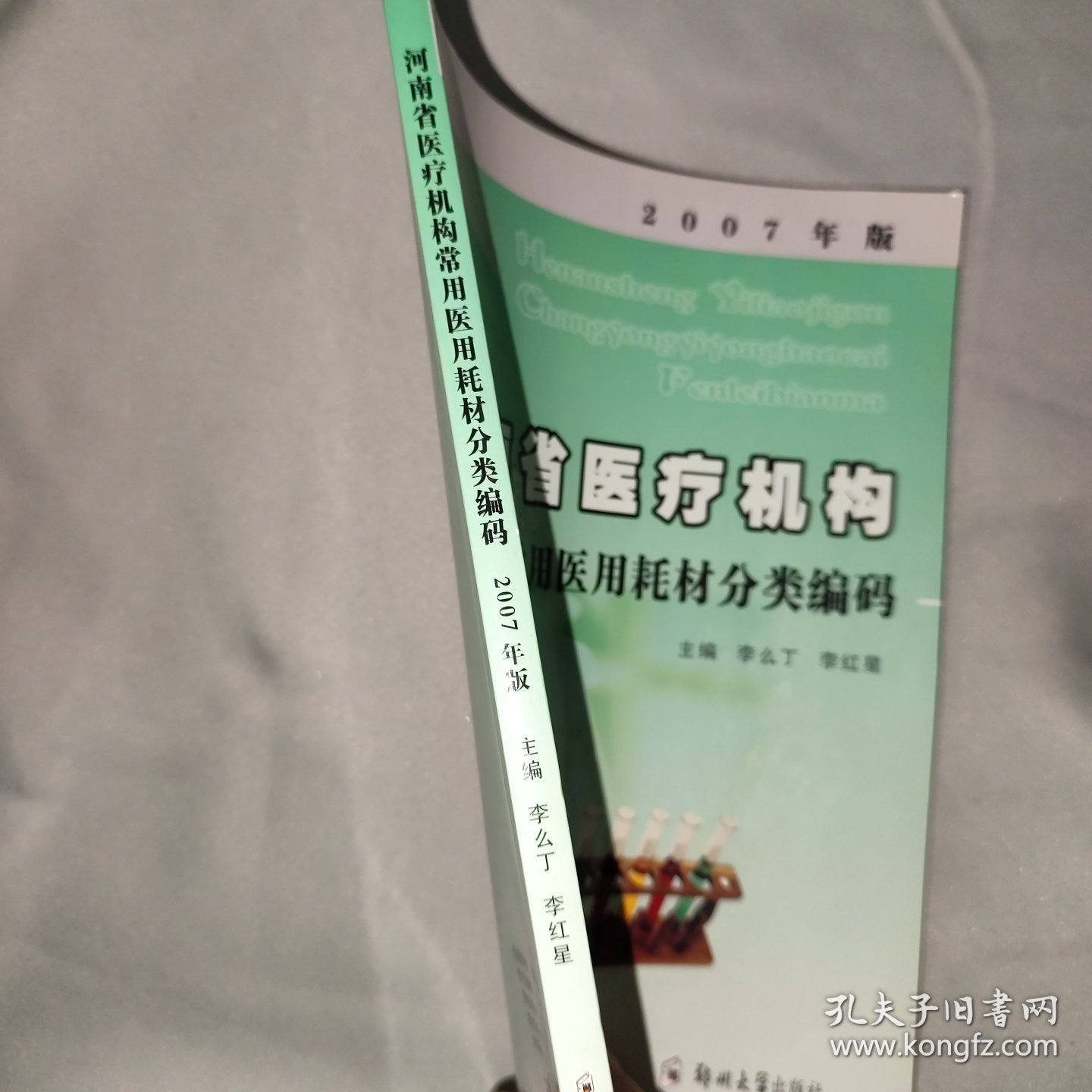 河南省医疗机构常用医用耗材分类编码（2007年版）