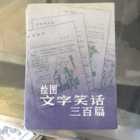 绘图文字笑话三百篇