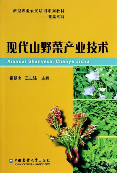 新型职业农民培训系列教材·蔬菜系列：现代山野菜产业技术