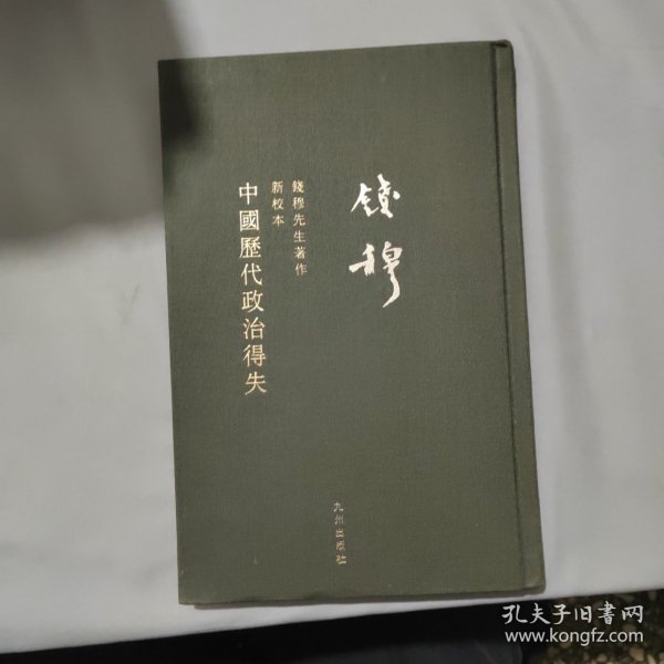 钱穆先生全集：中国历代政治得失