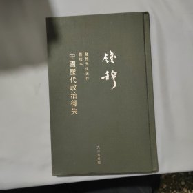 钱穆先生全集：中国历代政治得失