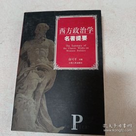 西方政治学名著提要