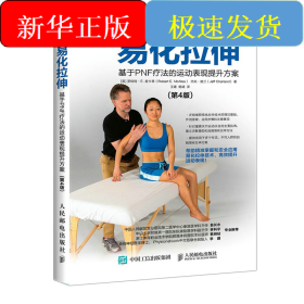 易化拉伸 基于PNF疗法的运动表现提升方案(第4版)
