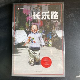 译文纪实系列·长乐路