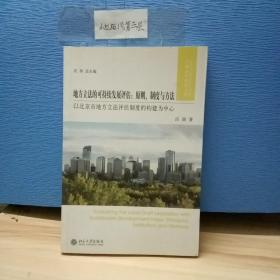 地方立法的可持续发展评估：原则、制度与方法（以北京市地方立法评估制度的构建为中心）